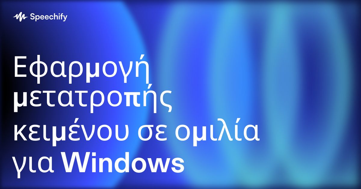 Εφαρμογή μετατροπής κειμένου σε ομιλία για Windows