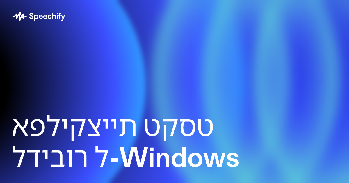 אפליקציית טקסט לדיבור ל-Windows