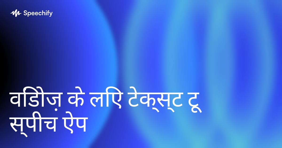 विंडोज़ के लिए टेक्स्ट टू स्पीच ऐप