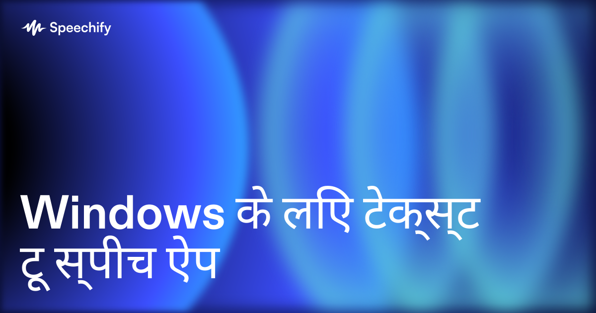 Windows के लिए टेक्स्ट टू स्पीच ऐप