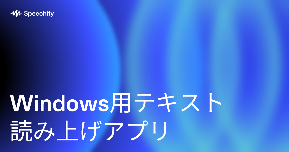 Windows用テキスト読み上げアプリ