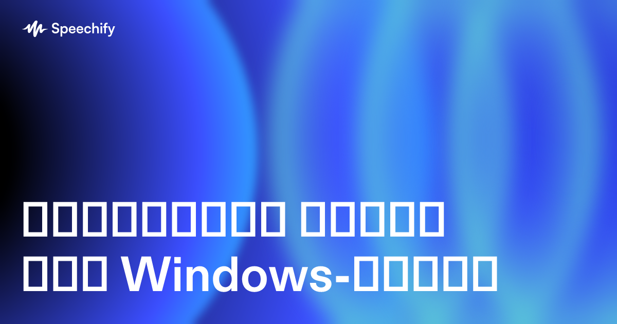 ტექსტიდან ხმაზე აპი Windows-სთვის