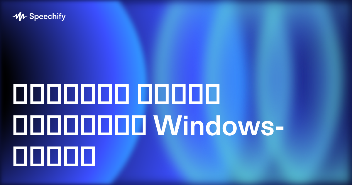 ტექსტის აუდიო პროგრამა Windows-სთვის