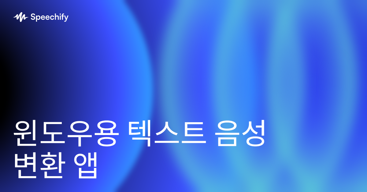 윈도우용 텍스트 음성 변환 앱