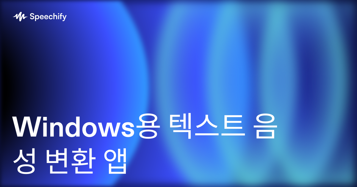 Windows용 텍스트 음성 변환 앱