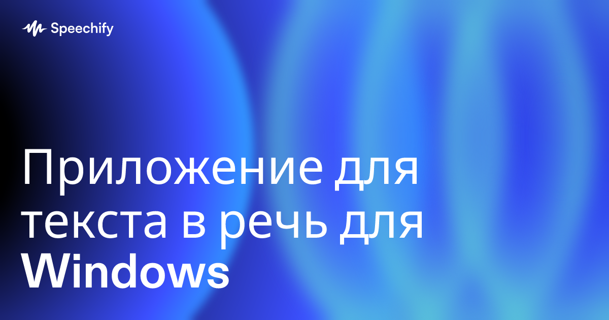 Приложение для текста в речь для Windows