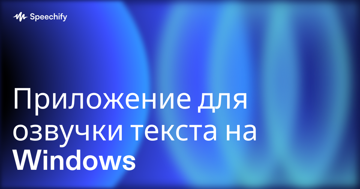 Приложение для озвучки текста на Windows