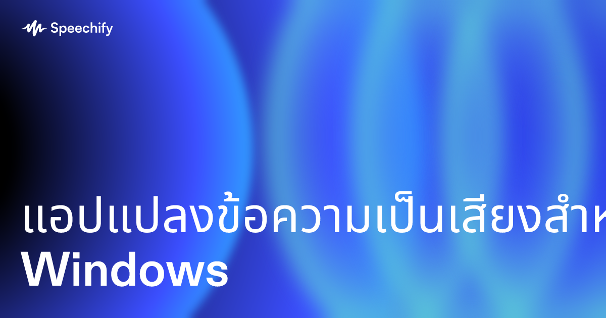 แอปแปลงข้อความเป็นเสียงสำหรับ Windows