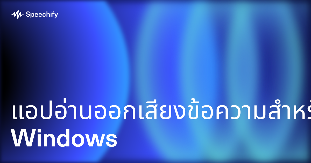 แอปอ่านออกเสียงข้อความสำหรับ Windows