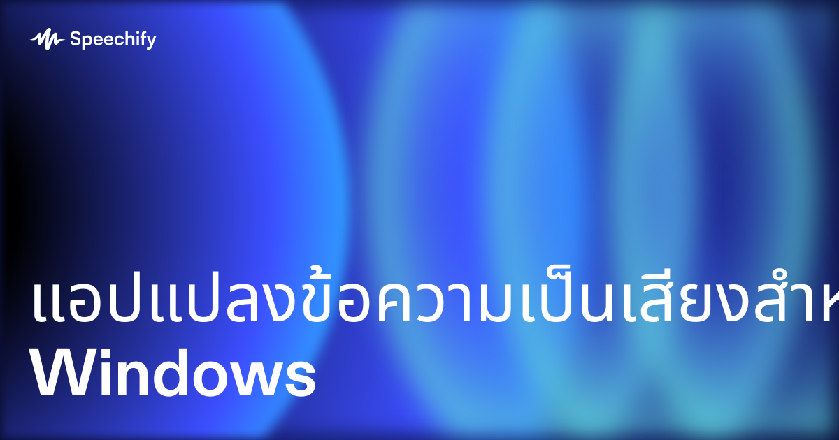 แอปแปลงข้อความเป็นเสียงสำหรับ Windows