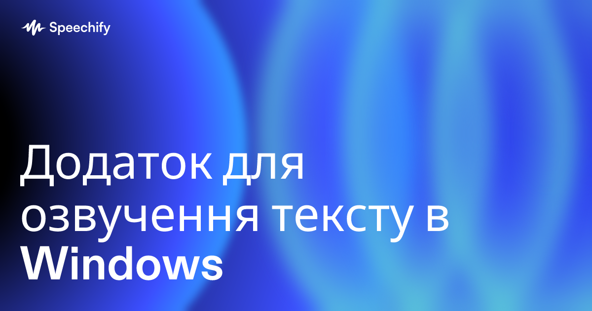 Додаток для озвучення тексту в Windows