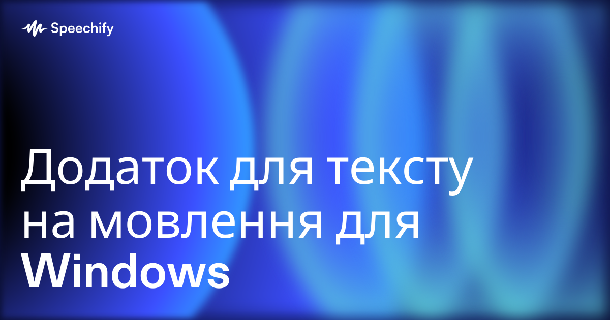 Додаток для тексту на мовлення для Windows