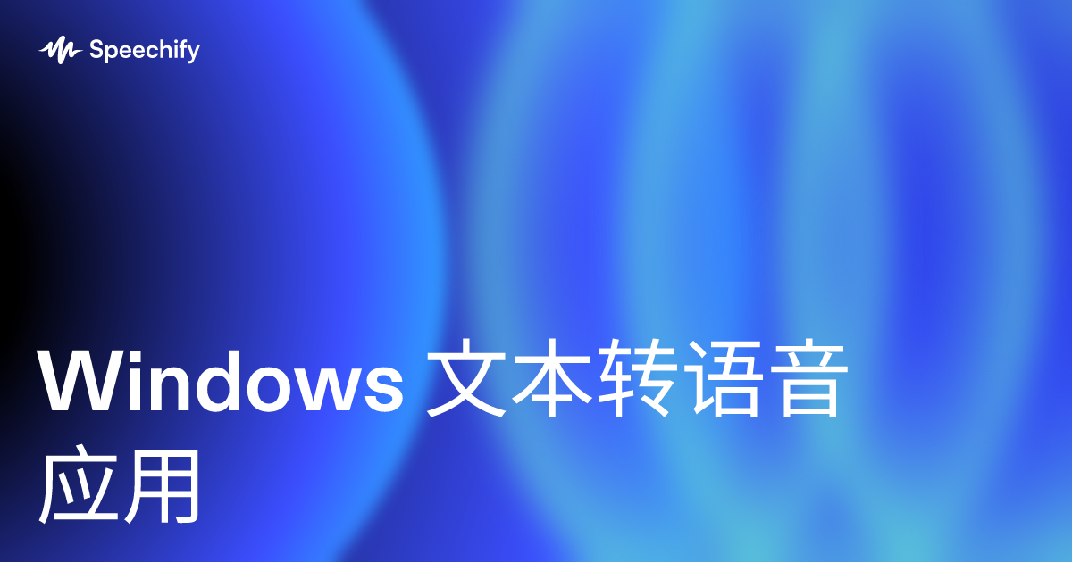Windows 文本转语音应用