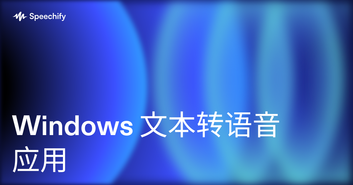 Windows 文本转语音应用