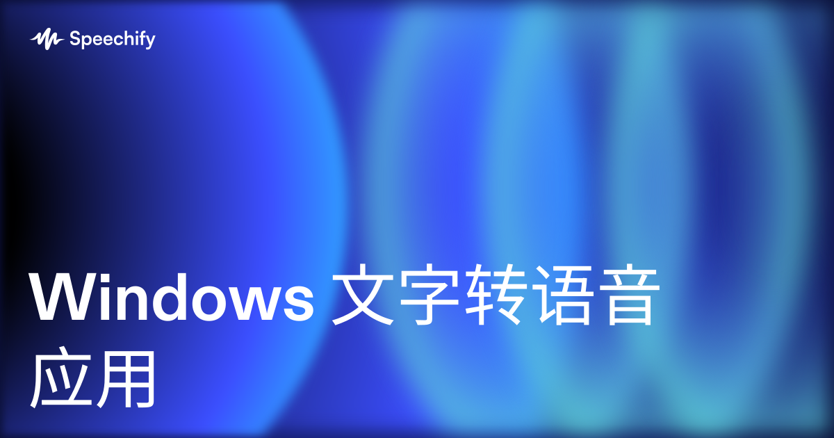 Windows 文字转语音应用