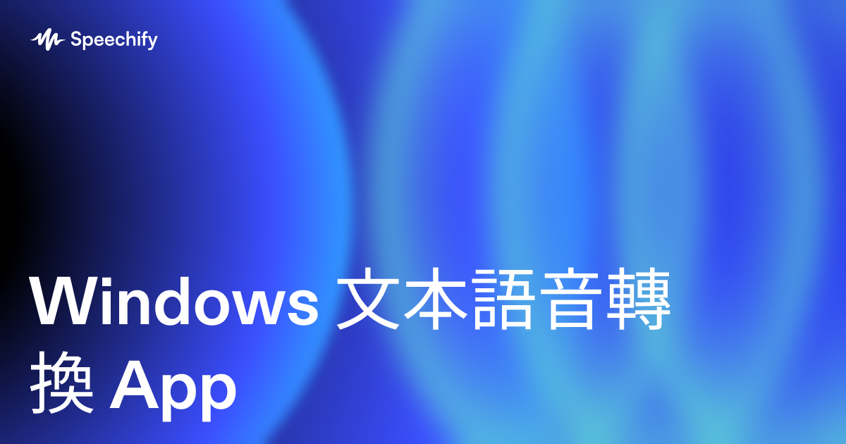 Windows 文本語音轉換 App