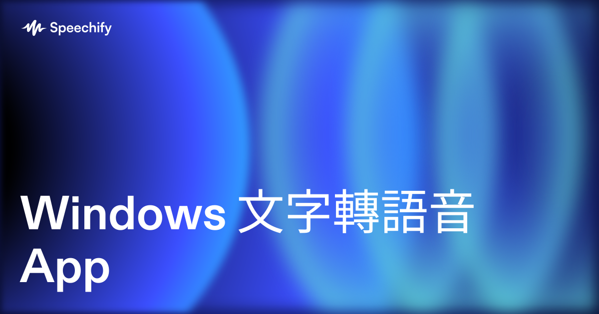 Windows 文字轉語音 App