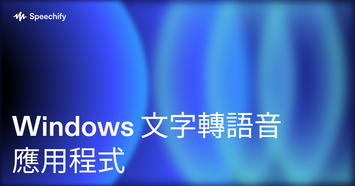 Windows 文字轉語音應用程式
