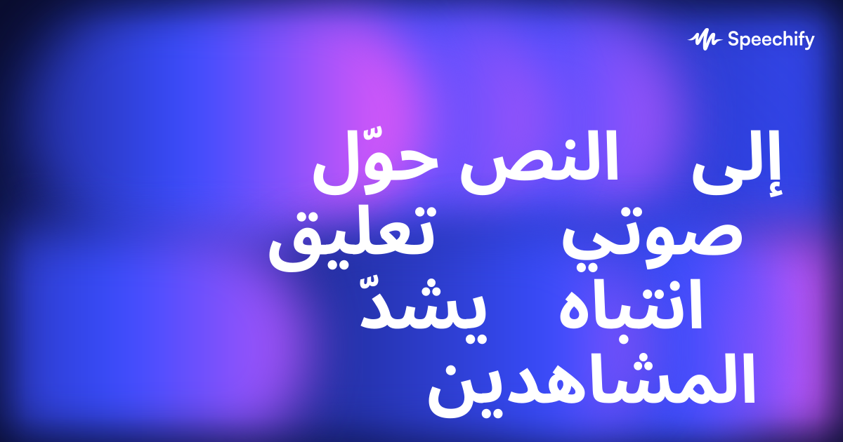 حوّل النص إلى تعليق صوتي يشدّ انتباه المشاهدين