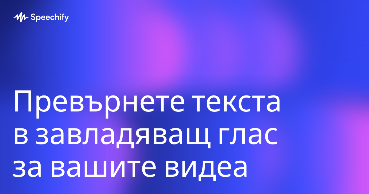 Превърнете текста в завладяващ глас за вашите видеа