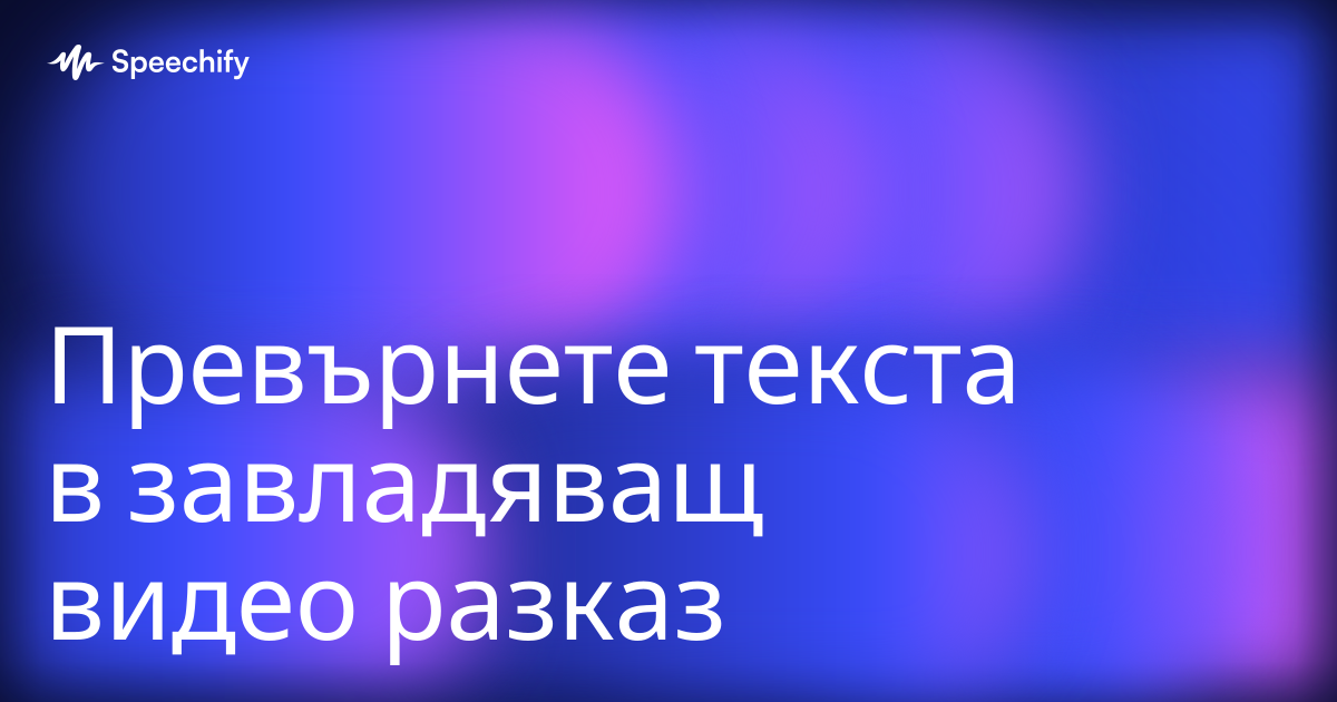 Превърнете текста в завладяващ видео разказ