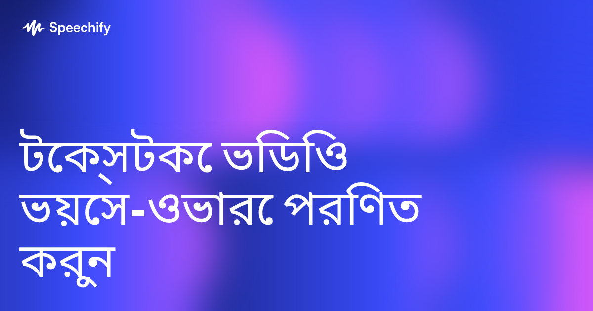 টেক্সটকে ভিডিও ভয়েস-ওভারে পরিণত করুন