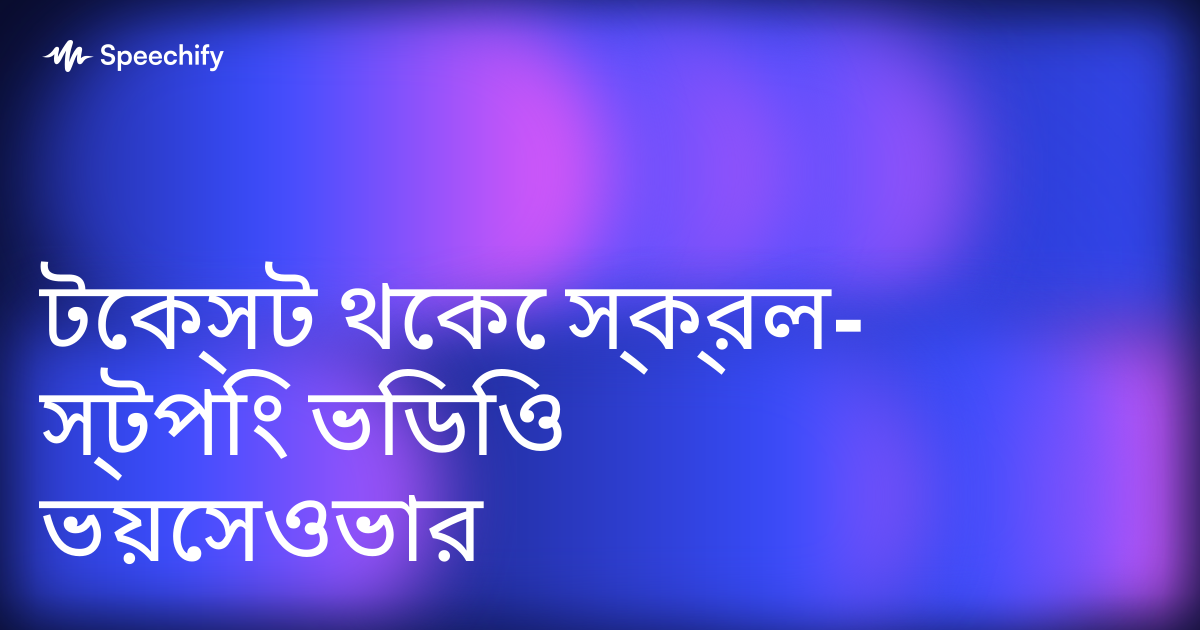 টেক্সট থেকে স্ক্রল-স্টপিং ভিডিও ভয়েসওভার