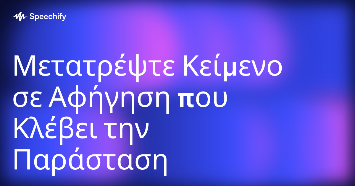 Μετατρέψτε Κείμενο σε Αφήγηση που Κλέβει την Παράσταση