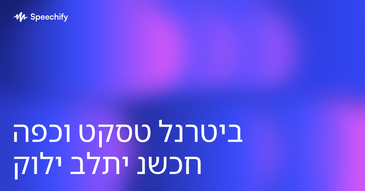 הפכו טקסט לנרטיב קולי בלתי נשכח