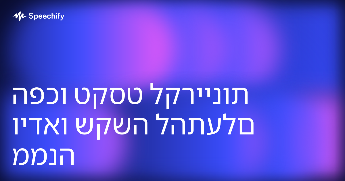 הפכו טקסט לקריינות וידאו שקשה להתעלם ממנה