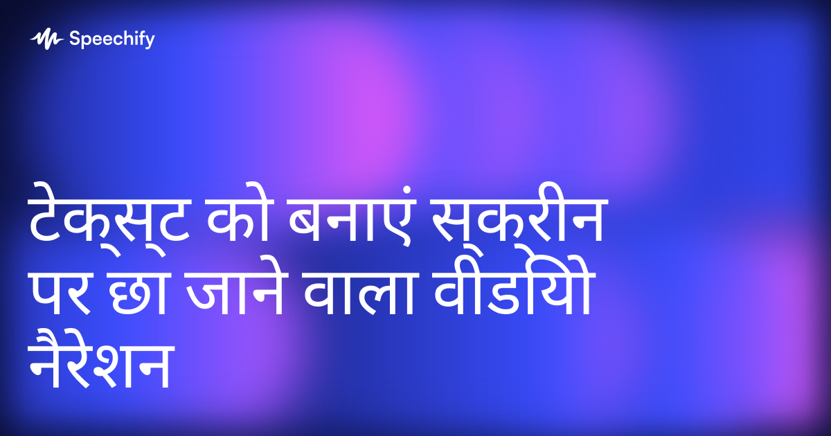 टेक्स्ट को बनाएं स्क्रीन पर छा जाने वाला वीडियो नैरेशन
