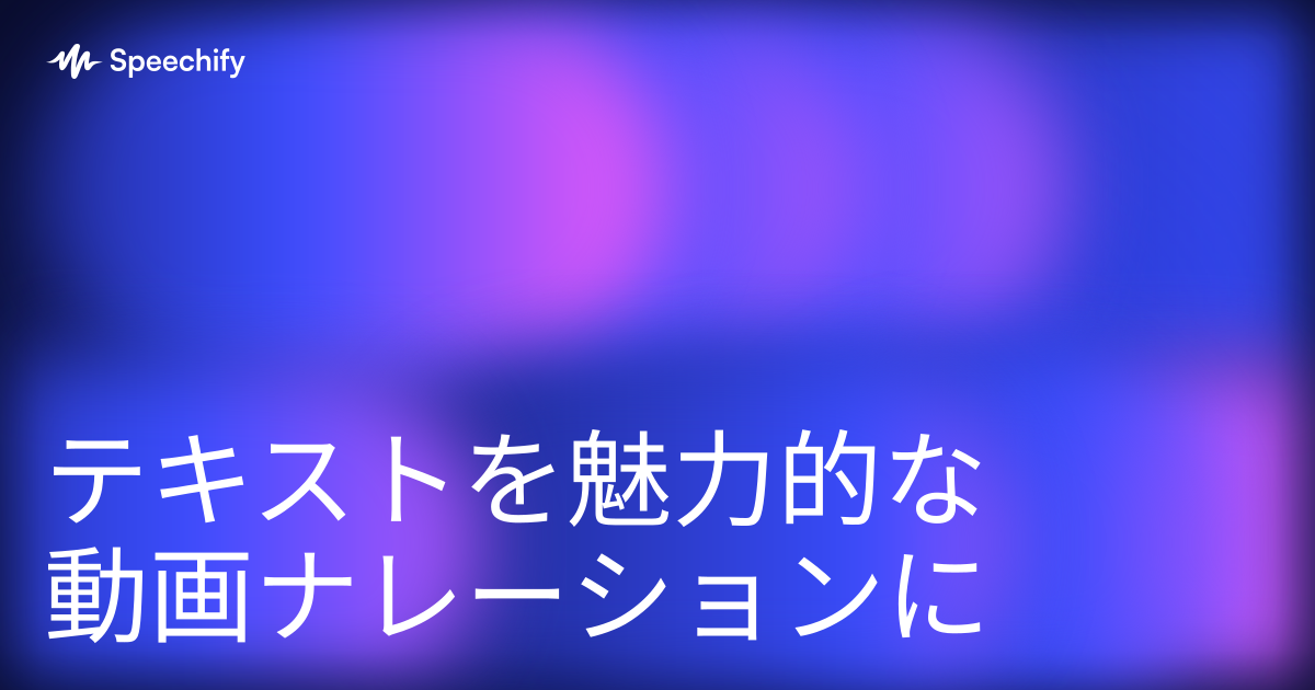 テキストを魅力的な動画ナレーションに