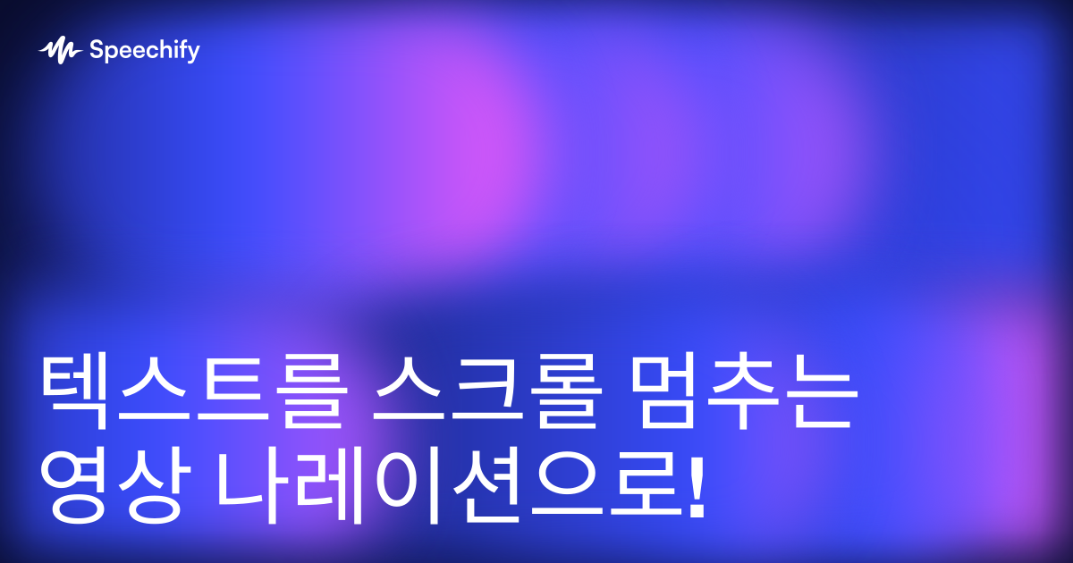 텍스트를 스크롤 멈추는 영상 나레이션으로!
