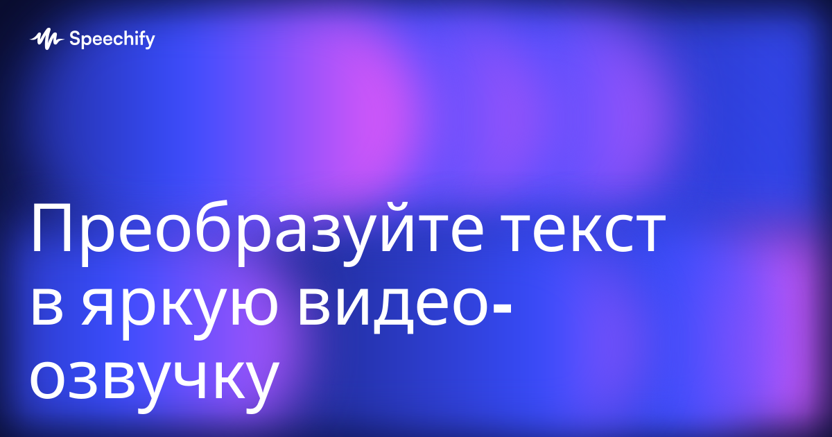 Преобразуйте текст в яркую видео-озвучку