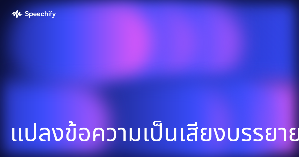 แปลงข้อความเป็นเสียงบรรยายวิดีโอสุดปัง