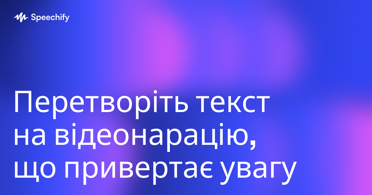 Перетворіть текст на відеонарацію, що привертає увагу