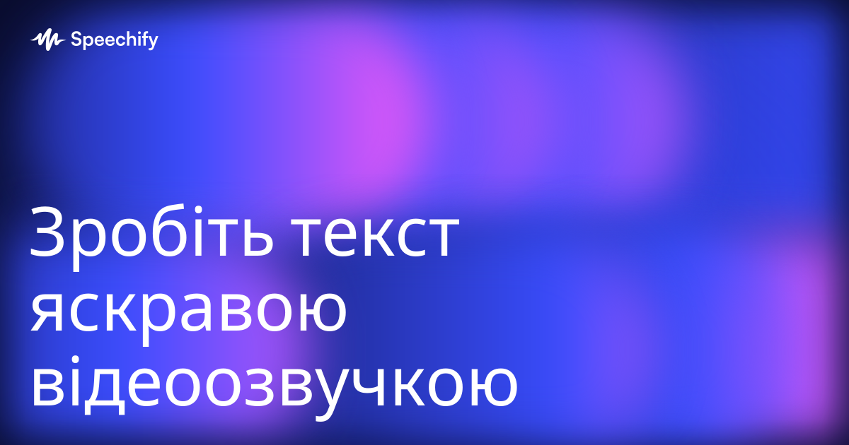 Зробіть текст яскравою відеоозвучкою