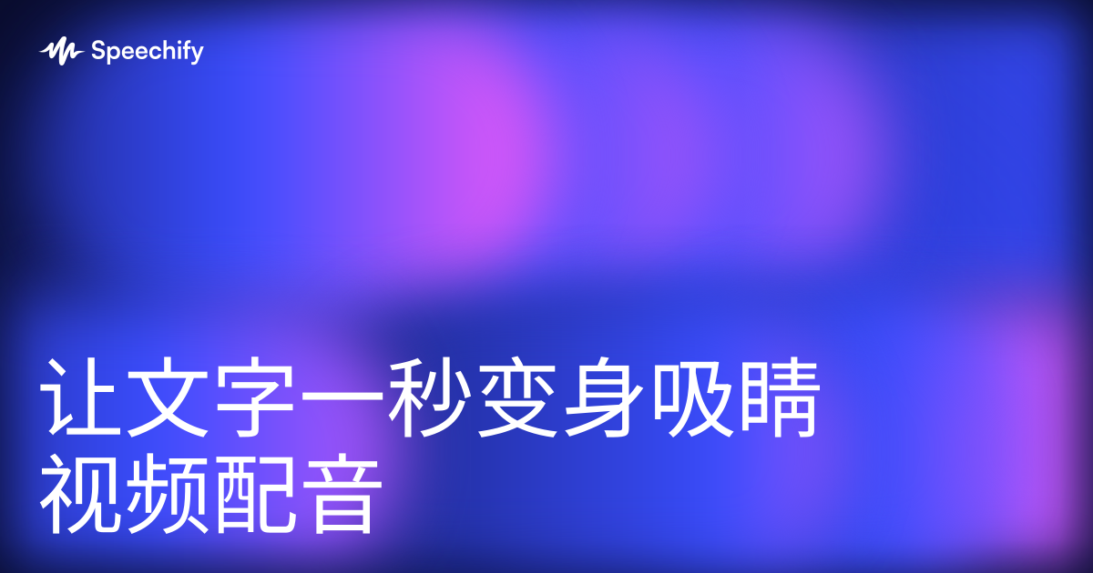 让文字一秒变身吸睛视频配音