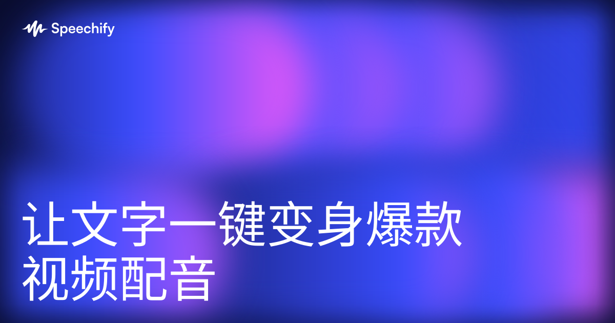 让文字一键变身爆款视频配音