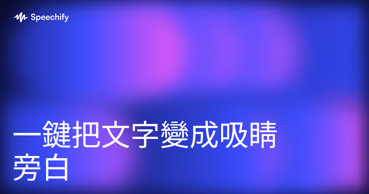 一鍵把文字變成吸睛旁白