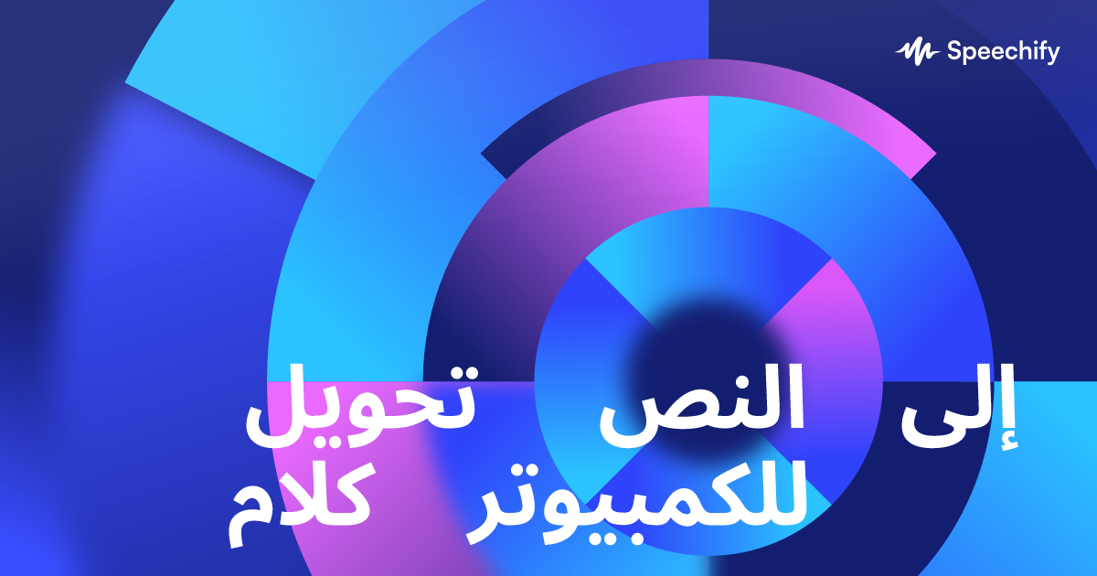 تحويل النص إلى كلام للكمبيوتر