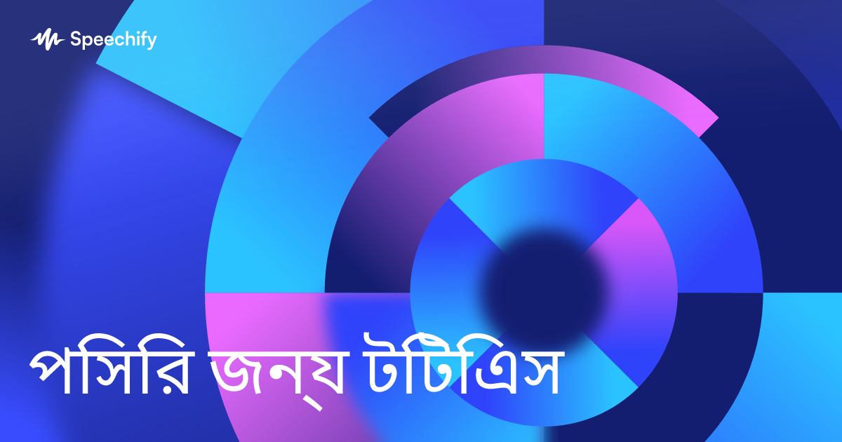 পিসির জন্য টিটিএস
