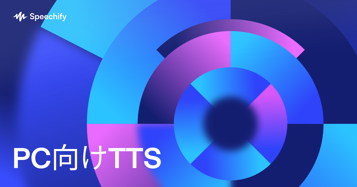 PC向けTTS