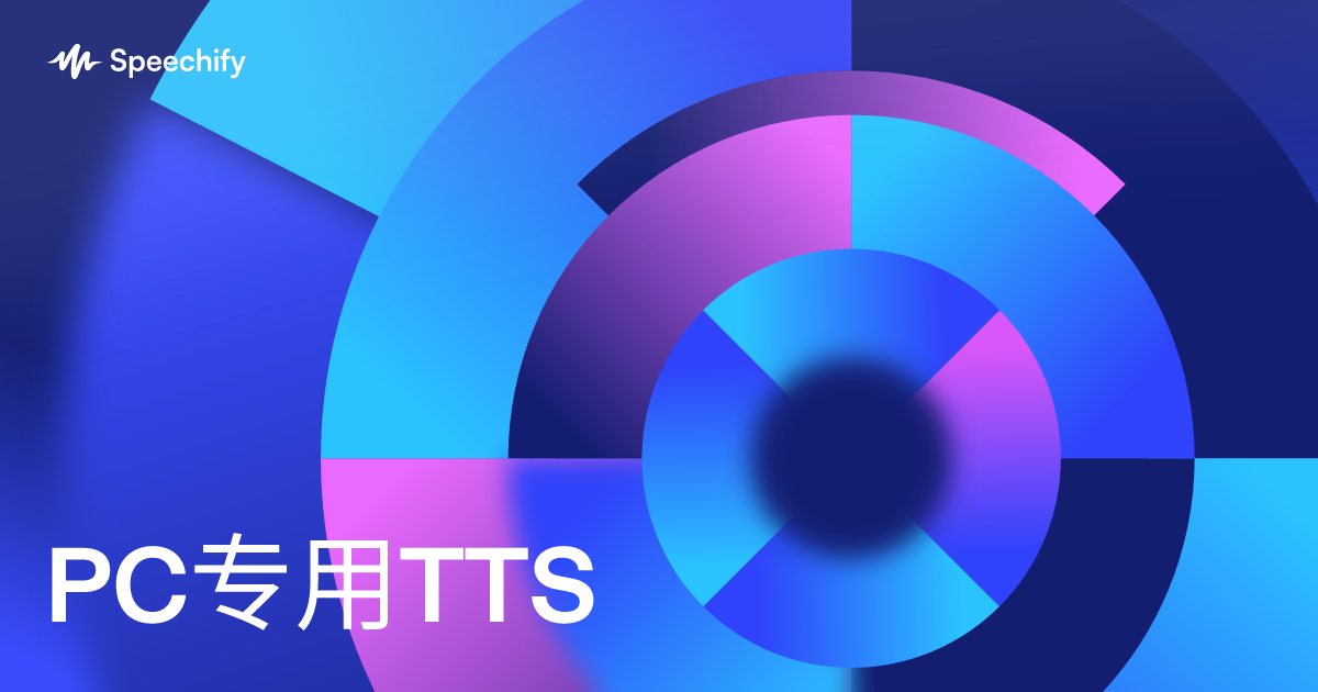PC专用TTS