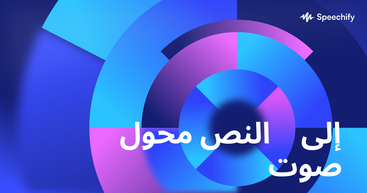 محول النص إلى صوت