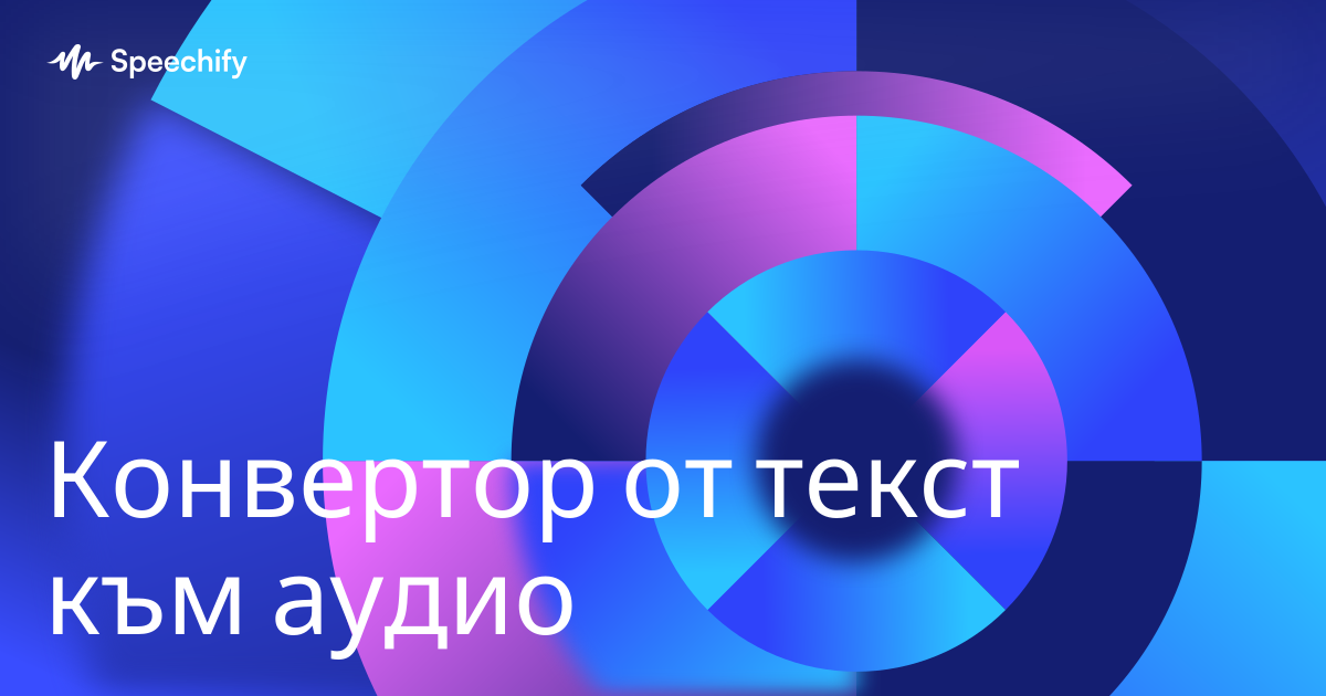 Конвертор от текст към аудио