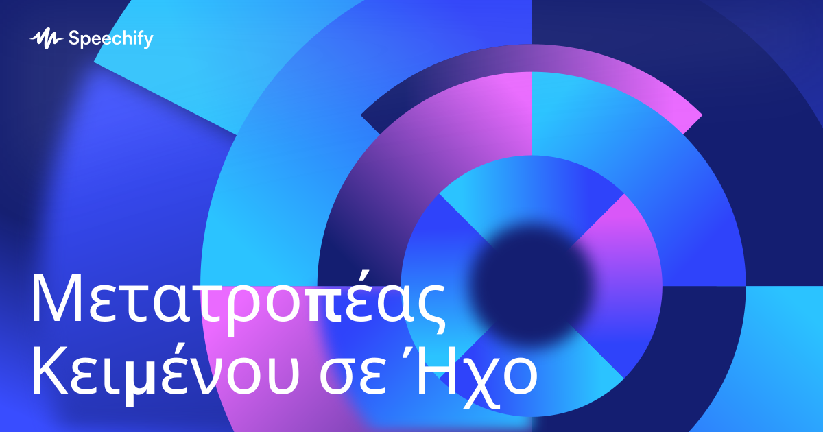 Μετατροπέας Κειμένου σε Ήχο