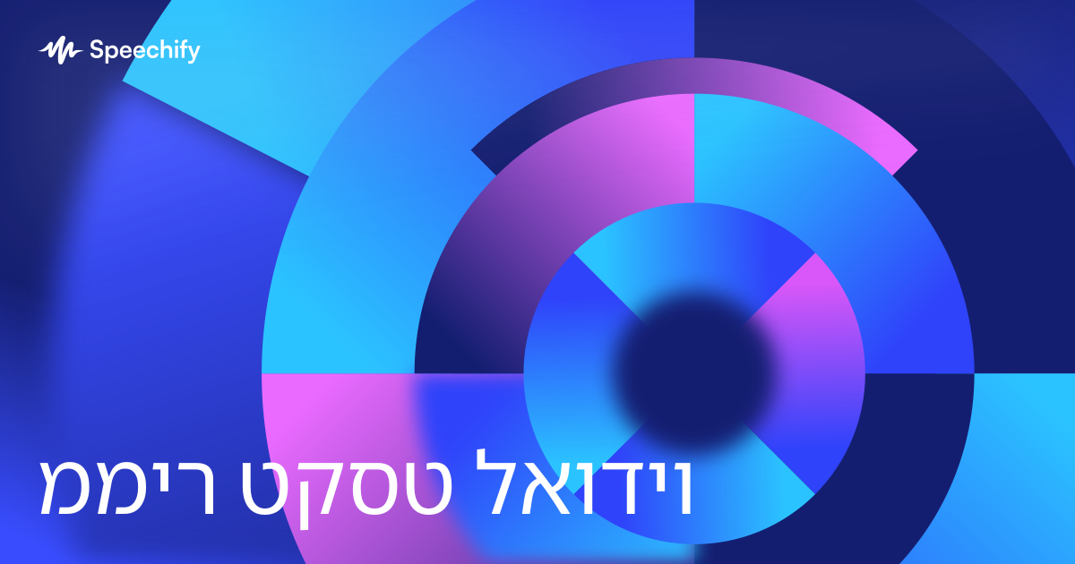 ממיר טקסט לאודיו