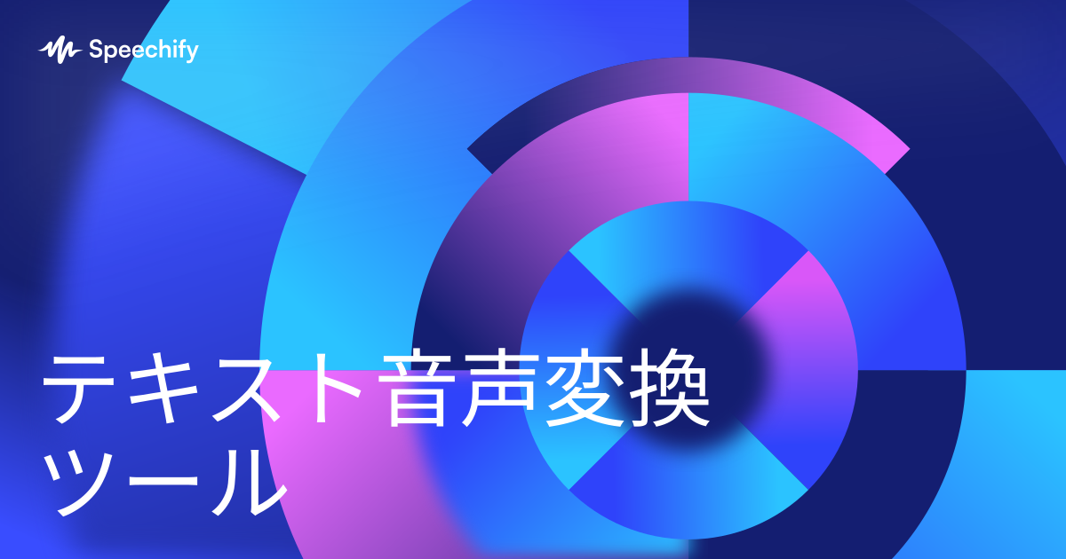 テキスト音声変換ツール