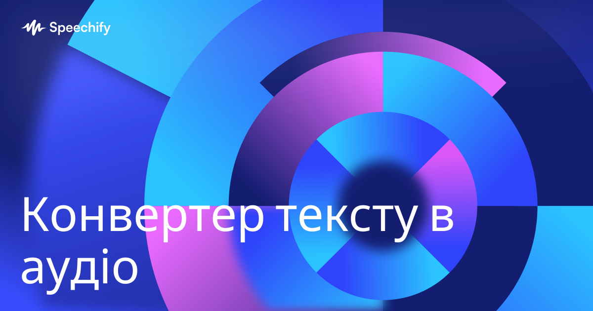 Конвертер тексту в аудіо